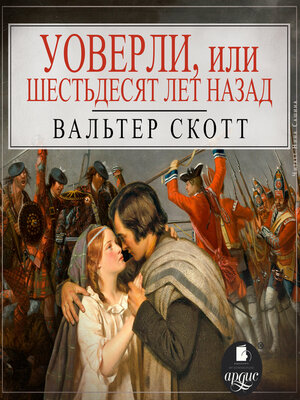 cover image of Уоверли, или Шестьдесят лет назад